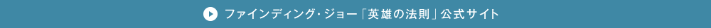 ファインディング・ジョー「英雄の法則」公式サイト