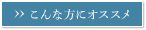 こんな方にオススメ