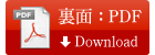 裏面：pdf　Download