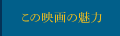 この映画の魅力