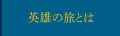 英雄の旅とは