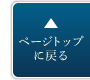 ページトップへ戻る