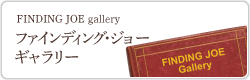 ファインディング・ジョーギャラリー　FINDING JOE gallery