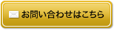 お問い合わせはこちら