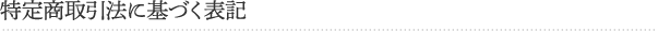 特定商取引法に基づく表記