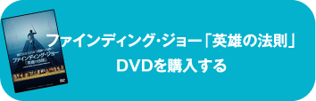 ファインディング・ジョー「英雄の法則」DVDを購入する