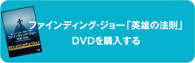 ファインディング・ジョー「英雄の法則」DVDを購入する