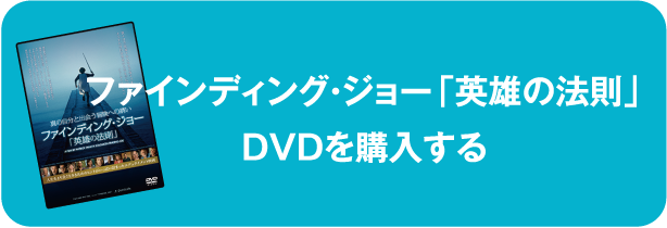 ファインディング・ジョー「英雄の法則」DVDを購入する