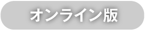 オンライン版