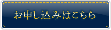 お申し込みはこちら