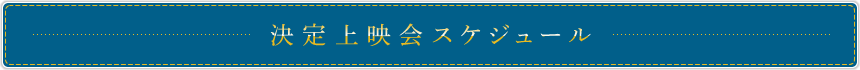 ■決定上映会スケジュール