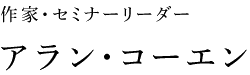 作家・セミナーリーダー　アラン・コーエン