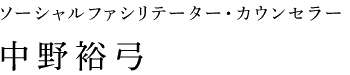 ソーシャルファシリテーター・カウンセラー　中野裕弓