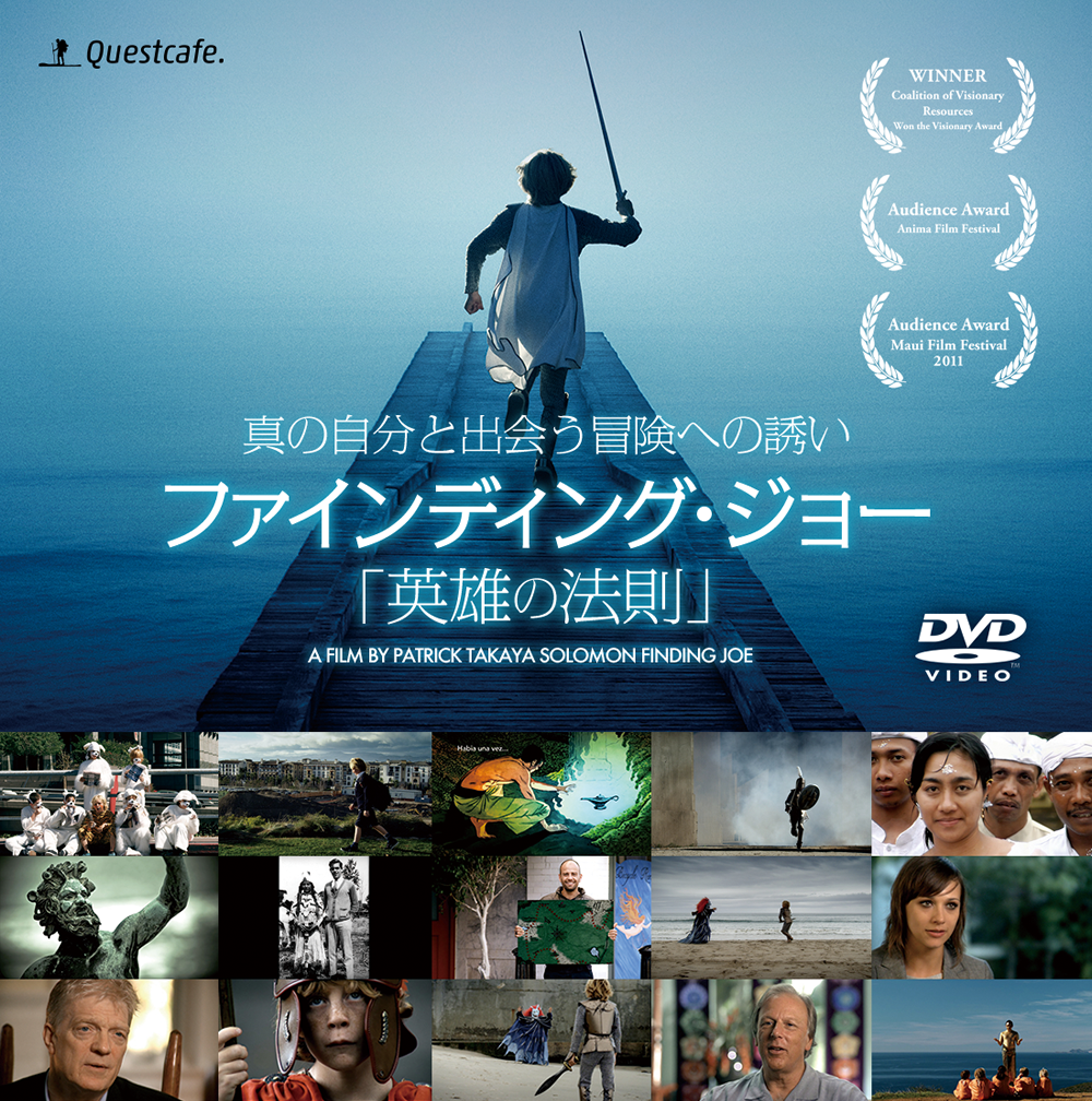 真の自分と出会う冒険への誘い　ファインディング・ジョー「英雄の法則」DVD　絶賛発売中！