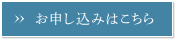 お申し込みはこちら
