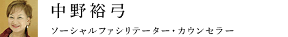 ソーシャルファシリテーター・カウンセラー　中野裕弓