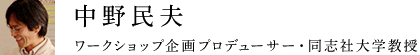 ワークショップ企画プロデューサー・同志社大学教授　中野民夫